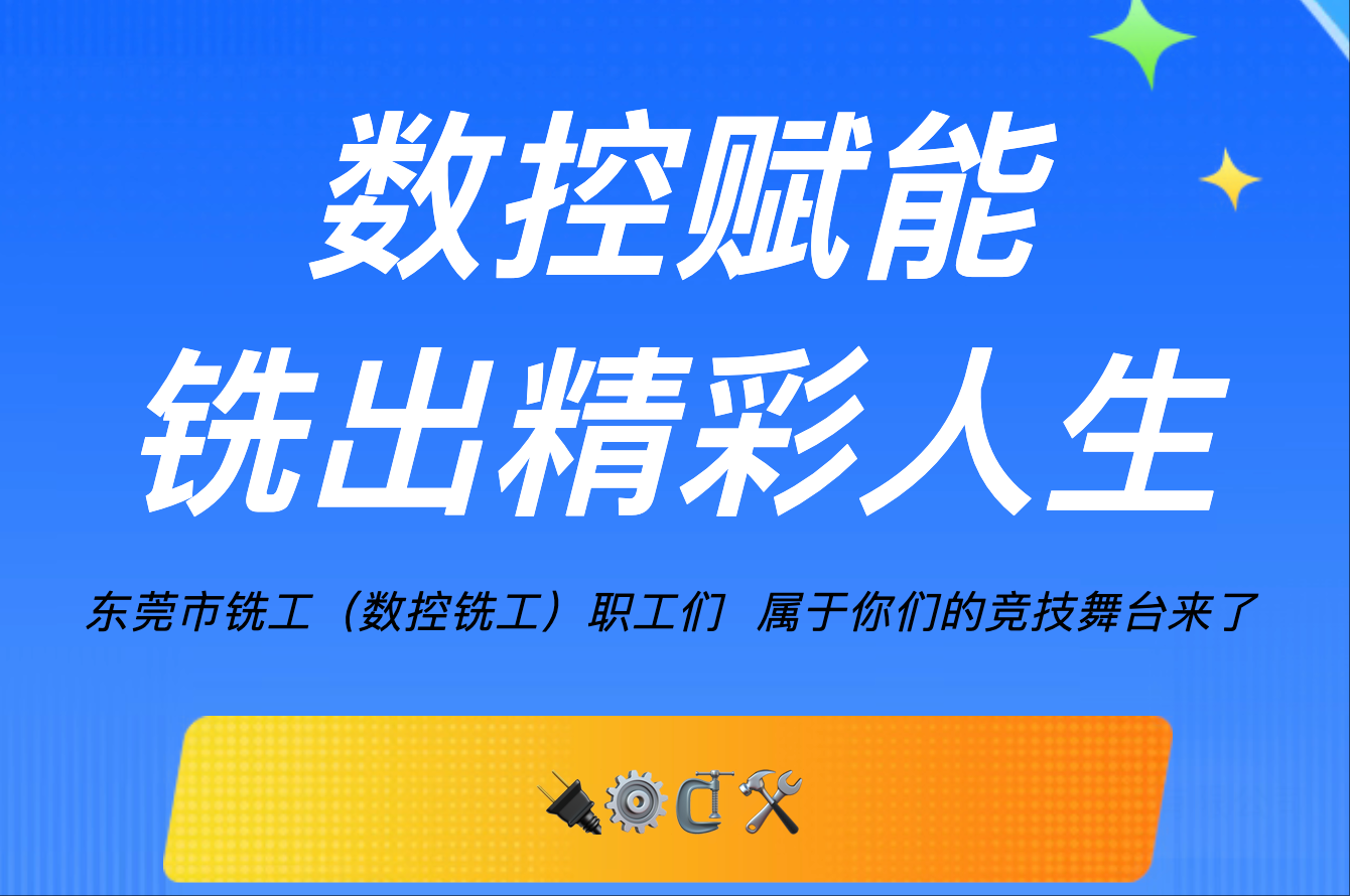 銑工（數(shù)控銑工）速來報(bào)名！技能爭先，贏取豐厚獎(jiǎng)勵(lì)！